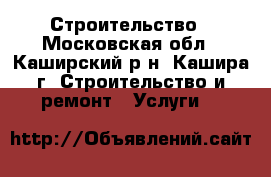 Строительство - Московская обл., Каширский р-н, Кашира г. Строительство и ремонт » Услуги   